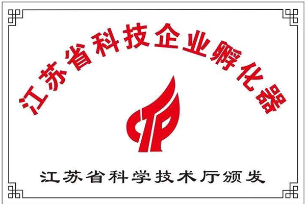 江蘇省科技企業(yè)孵化器